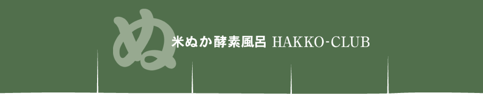 米ぬか酵素風呂 HAKKO-CLUB