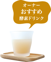オーナーおすすめ酵素ドリンク