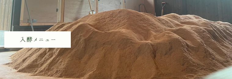 入酵メニュー