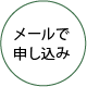 メールで申し込み