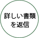 詳しい書類を返信