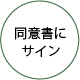 同意書にサイン