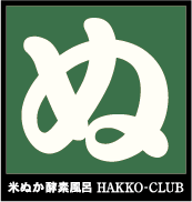 米ぬか酵素風呂 HAKKO CLUB